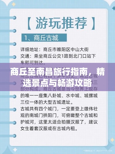 商丘至南昌旅行指南,精选景点与畅游攻略