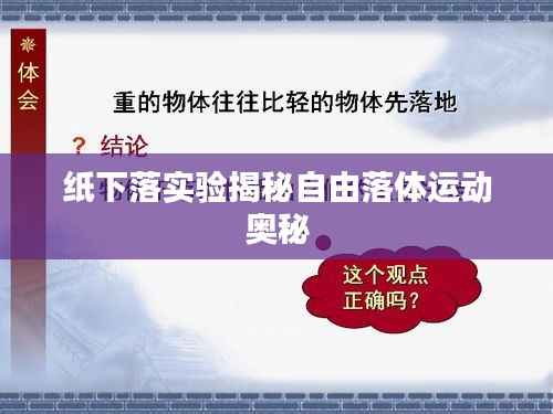 纸下落实验揭秘自由落体运动奥秘