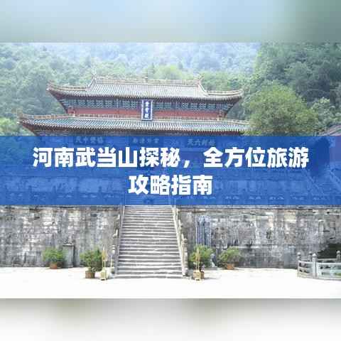 河南武当山探秘，全方位旅游攻略指南