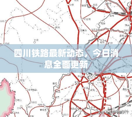 四川铁路最新动态，今日消息全面更新