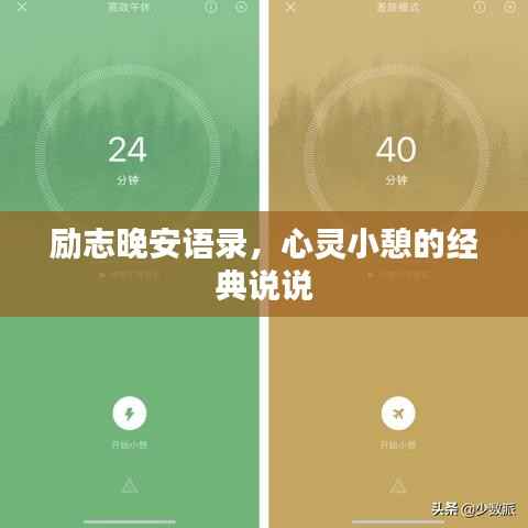 励志晚安语录,心灵小憩的经典说说