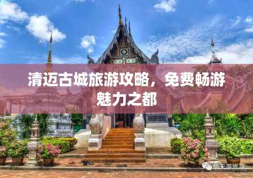 清迈古城旅游攻略,免费畅游魅力之都