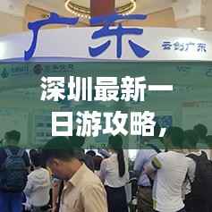 深圳最新一日游攻略,超热门玩法一网打尽!