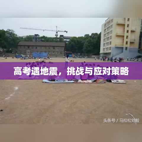 高考遇地震,挑战与应对策略