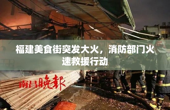 福建美食街突发大火,消防部门火速救援行动