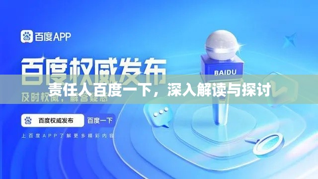 责任人百度一下,深入解读与探讨