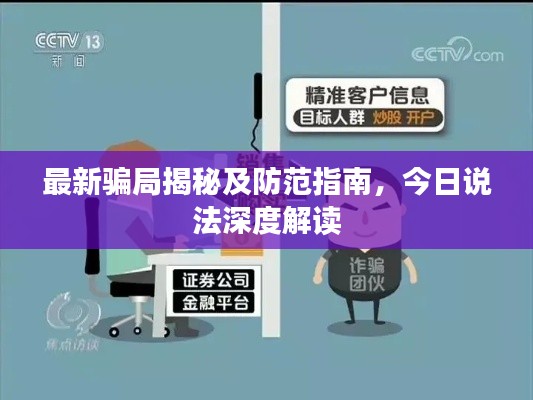 最新骗局揭秘及防范指南,今日说法深度解读